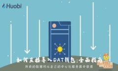 如何直接导入DAT钱包：全面指南