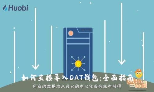 如何直接导入DAT钱包：全面指南