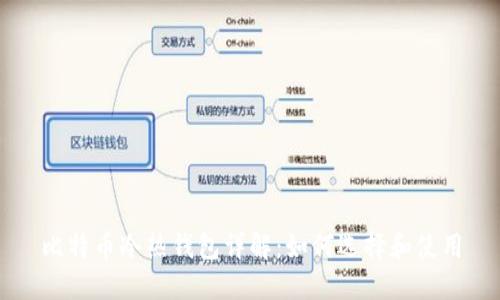 比特币冷热钱包详解：如何选择和使用