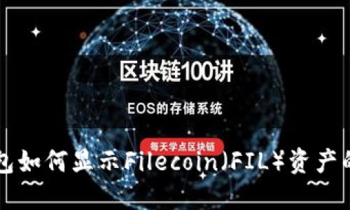 以太坊钱包如何显示Filecoin（FIL）资产的详细指南