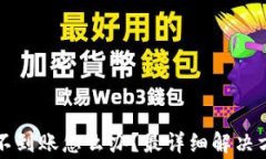 以太坊交易所钱包不到账怎么办？最详细解决方