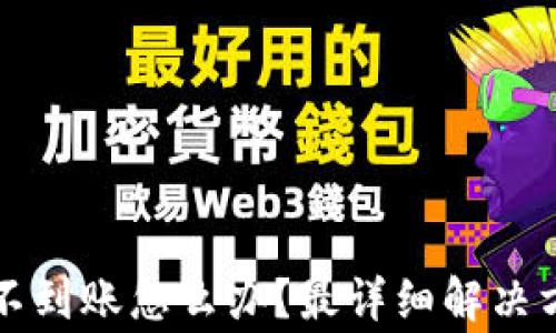 
以太坊交易所钱包不到账怎么办？最详细解决方案与常见问题解答