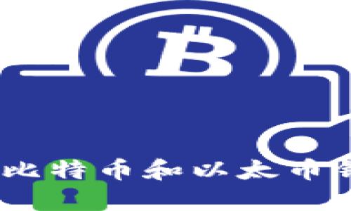 安全、高效的比特币和以太币钱包推荐指南