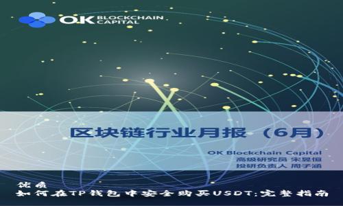 优质
如何在TP钱包中安全购买USDT：完整指南