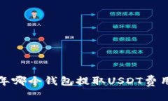 2023年哪个钱包提取USDT费用