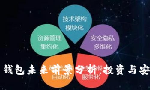 比特币钱包未来前景分析：投资与安全并重