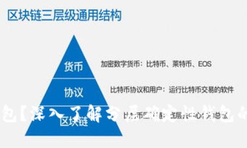 什么是HD钱包？深入了解分层确定性钱包的优势与应用