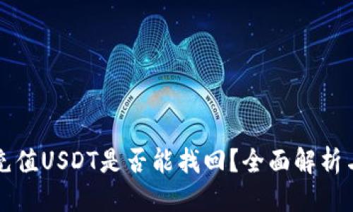 思考的  
钱包自动充值USDT是否能找回？全面解析与解决方案