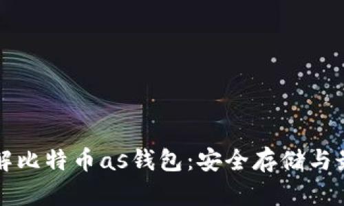 深入了解比特币as钱包：安全存储与最佳实践