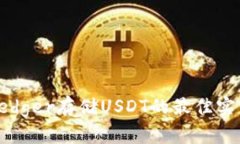 冷钱包Ledger存储USDT的最佳