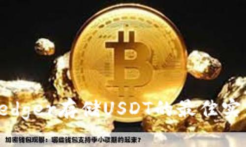 冷钱包Ledger存储USDT的最佳实践与方法