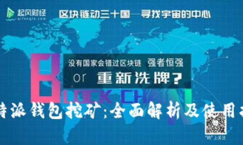 比特派钱包挖矿：全面解析及使用指南