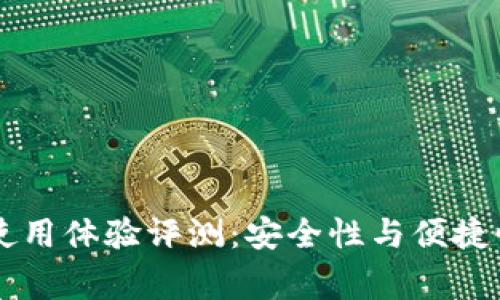 Ledger钱包使用体验评测：安全性与便捷性的完美结合