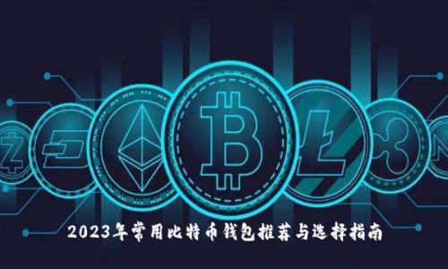 2023年常用比特币钱包推荐与选择指南