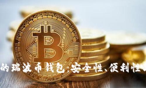 2023年最推荐的瑞波币钱包：安全性、便利性与功能完美结合