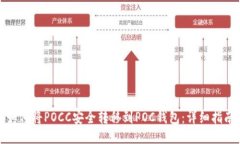 如何将POCC安全转移到POC钱