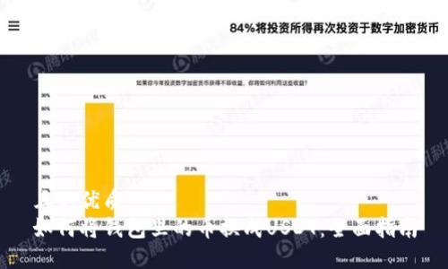 且的优质
如何将钱包里的币换成USDT：全面指南