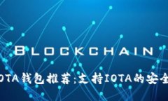 优质2023年最佳IOTA钱包推荐：支持IOTA的安全存储