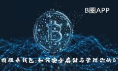 BTS比特股币钱包：如何安全存储与管理你的BTS资