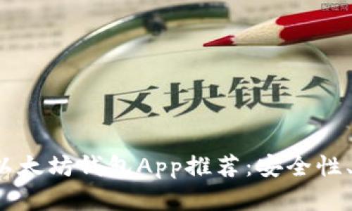 2023年最佳以太坊钱包App推荐：安全性、便捷性全解析