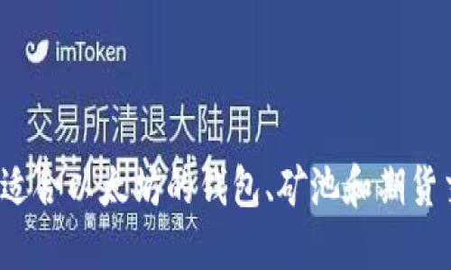 如何选择适合以太坊的钱包、矿池和期货交易平台?