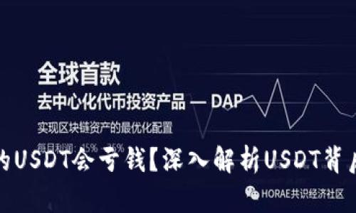 为什么钱包里的USDT会亏钱？深入解析USDT背后的风险与机遇