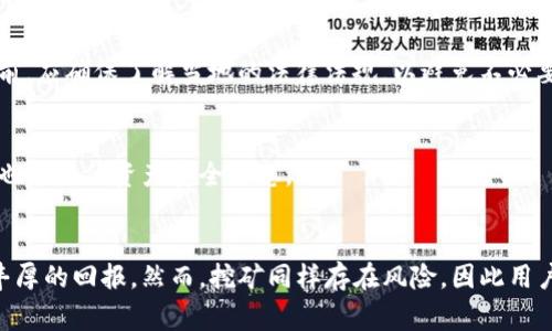 jiaoti以太坊钱包如何挖矿：步骤、技巧与注意事项/jiaoti

以太坊钱包, 挖矿, 区块链, 加密货币/guanjianci

引言
以太坊，这一领先的区块链平台，不仅提供智能合约和去中心化应用（DApp）的环境，还允许用户通过挖矿获得以太坊（ETH）作为回报。挖矿是指通过计算验证和记录交易，保护网络安全的过程，而以太坊钱包则用于存储挖矿获得的ETH。本文将介绍以太坊钱包挖矿的步骤、技巧及注意事项。

1. 理解以太坊挖矿的基础知识
以太坊挖矿包括两个关键方面：工作量证明（Proof of Work, PoW）机制和以太坊钱包的使用。挖矿者通过验证和打包交易来维护以太坊网络的安全性。在这个过程中，挖矿者需要解决复杂的数学问题，这些问题的解决过程需要大量的计算能力。一旦问题得到解决，挖矿者将获得以太坊作为奖励。以太坊钱包则是储存这些奖励的重要工具。

2. 如何选择合适的以太坊钱包
在开始挖矿之前，第一步是选择一个合适的以太坊钱包。市场上有多种类型的以太坊钱包，包括软件钱包、硬件钱包和在线钱包。软件钱包方便使用但安全性较低；硬件钱包则是相对较安全的选择，适合长期储存；在线钱包虽然方便，但用户必须信任提供服务的平台。综合考虑安全性、便利性和成本，选择适合自己的钱包是至关重要的。

3. 挖矿所需的硬件和软件配置
挖矿效率与硬件设备紧密相关。一般来说，矿工需要具备高性能的显卡（GPU）或专用的挖矿设备（ASIC）。同时，还需要安装相应的挖矿软件，如Ethminer、Claymore等。这些软件会使用矿工的硬件资源参与挖矿。此外，矿工还需准备稳定的网络连接和电源供应，以确保挖矿过程顺利进行。

4. 加入矿池与独立挖矿的选择
矿工可以选择独立挖矿或者加入矿池。独立挖矿涉及更多的计算资源，通常需要较高的技术水平和更好的硬件配置。而加入矿池则是通过与其他矿工共同铲分获得更均匀的收益。这种方式可以降低风险，提高稳定的收入。矿池通常会收取一定的手续费，矿工需要综合考量。

5. 挖矿的具体步骤
挖矿的具体步骤如下：首先，下载并安装以太坊钱包，然后注册并加入一个合适的矿池，配置挖矿软件，启动挖矿程序，最后监控收益和钱包余额。挖矿的过程需要实时关注当前网络的难度和交易量，以便调整挖矿策略，确保可持续的收益。

6. 挖矿过程中的风险与注意事项
挖矿并非没有风险，市场波动、竞争加剧、硬件故障等因素都会影响挖矿的收益。此外，矿工还需要注意电力成本和设备的散热问题。合理规划预算，并及时对挖矿设备进行维护，可以有效降低风险。

7. 相关问题解答
在这里，为您收集了六个与以太坊钱包挖矿相关的问题，逐个详细解答。

7.1 什么是以太坊挖矿？
以太坊挖矿是指通过计算机处理能力对以太坊网络进行交易验证，从而获得以太坊作为奖励的过程。这一过程涉及到网络的安全性和交易的合法性，是保证以太坊生态环境健康运作的必要手段。

7.2 以太坊钱包有什么类型？
以太坊钱包有多种类型，主要分为软件钱包、硬件钱包和纸钱包。每种钱包类型都有其优缺点，用户需根据自身需求选择。例如，软件钱包适合日常交易，但安全性较低；硬件钱包更加安全，适合长期保存资产。

7.3 以太坊挖矿需要哪些设备？
以太坊挖矿通常需要高性能的GPU（显卡）或ASIC矿机，以及稳定的网络和电源供应。此外，挖矿软件也是必不可少的工具，能够帮助用户连接到以太坊网络，参与挖矿过程。

7.4 如何提高以太坊挖矿的效率？
提高以太坊挖矿效率的方法包括硬件配置、选择高效的挖矿软件、参与矿池挖矿、定期清理设备以及合理调配电源与散热设备。这些措施可以帮助矿工提高收益、降低成本。

7.5 以太坊挖矿的法律问题？
以太坊挖矿的法律问题因国家而异。在某些国家，挖矿可能受到严格监管，甚至被禁止；而在另一些国家，挖矿则是合法的商业行为。矿工在进行挖矿前，应确保了解当地的法律法规，以避免不必要的法律风险。

7.6 挖矿后如何管理获得的以太坊？
挖矿获得的以太坊应妥善管理，用户可通过设置强密码、启用双重认证等方式保护钱包安全。此外，定期备份钱包数据，使用安全的交易所进行交易，也能降低资产安全隐患。

总结
以太坊挖矿是一项复杂但有潜力的投资活动。通过合理选择钱包，硬件配置，加入矿池，并做好法律合规及安全管理措施，矿工可以在这个领域获得丰厚的回报。然而，挖矿同样存在风险，因此用户必须无时无刻不保持警惕，做好准备。