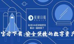 USDT钱包官方下载：安全便捷的数字资产管理工具