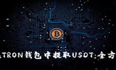 如何在TRON钱包中提取USDT：全方位指南