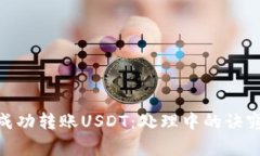 CGPay钱包如何成功转账USDT：处理中的诀窍与常见