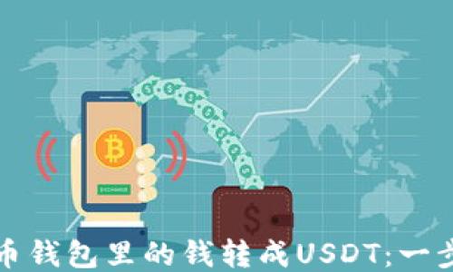 
如何将币钱包里的钱转成USDT：一步步指南