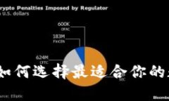 比特币交易钱包：如何选择最适合你的数字资产