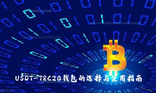 USDT-TRC20钱包的选择与使用指南