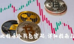 :如何找回比特币冷钱包密码：详细指南与解决方