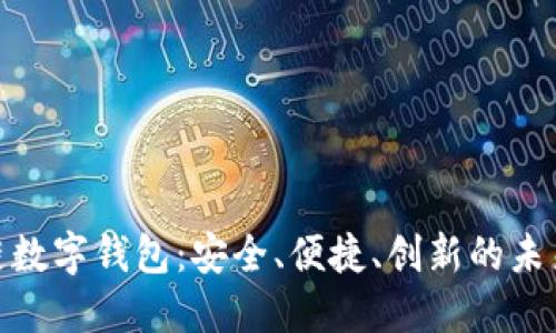 金博科技区块链数字钱包：安全、便捷、创新的未来金融解决方案