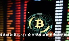 树图区块链钱包App：安全便捷的数字资产管理利