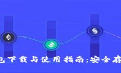 及关键词优质 比原链钱包下载与使用指南：安全