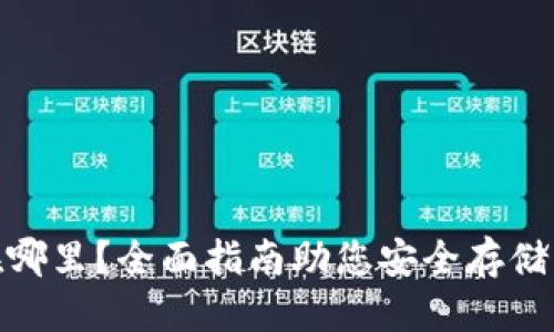 优质
USDT钱包在哪里？全面指南助您安全存储与管理USDT