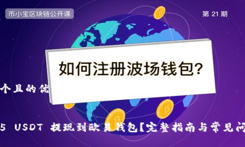 思考一个且的优质


如何将5 USDT 提现到欧易钱包？完整指南与常见问题解答