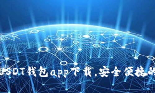 2023年最佳USDT钱包app下载，安全便捷的iOS用户选择