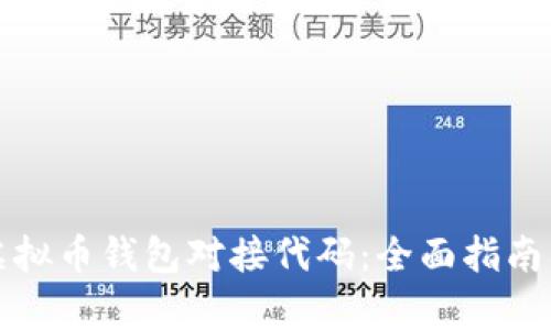 如何实现虚拟币钱包对接代码：全面指南与步骤解析