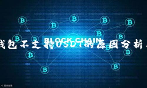 

    火币钱包不支持USDT的原因分析与解决方案



火币钱包不支持USDT的原因分析与解决方案