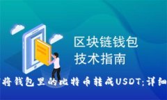 如何将钱包里的比特币转成USDT：详细指南