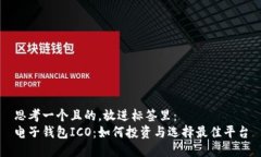 思考一个且的，放进标签里：电子钱包ICO：如何