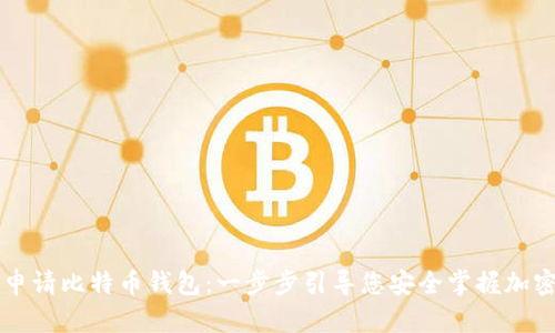 如何申请比特币钱包：一步步引导您安全掌握加密货币