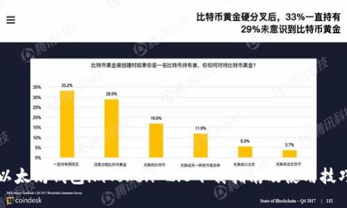 以太坊钱包imToken 2.0下载指南及使用技巧