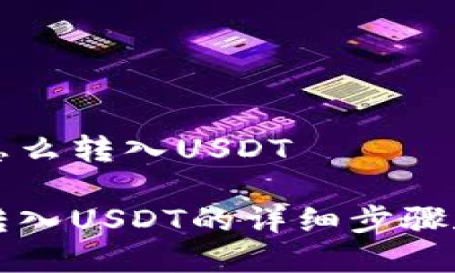 货币钱包怎么转入USDT

货币钱包转入USDT的详细步骤和注意事项