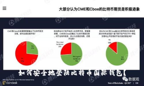 如何安全地登陆比特币国际钱包？