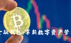 区块链金融钱包：革新数