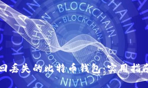 如何找回丢失的比特币钱包：实用指南与技巧